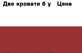 Две кровати б/у › Цена ­ 1 000 - Курская обл., Курск г. Мебель, интерьер » Кровати   . Курская обл.